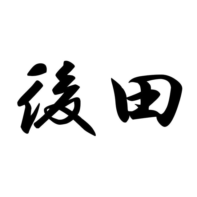 後田