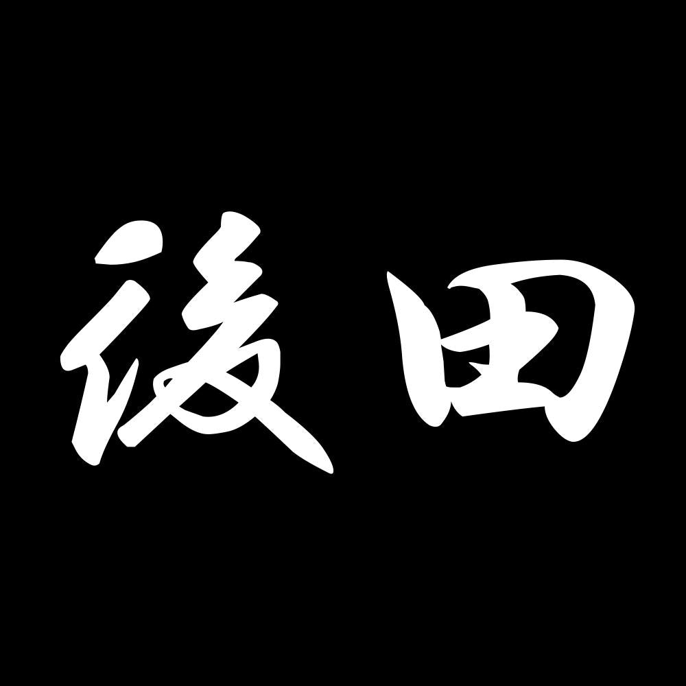 後田 7