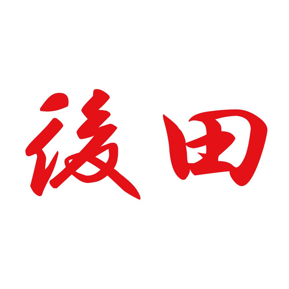 後田 8