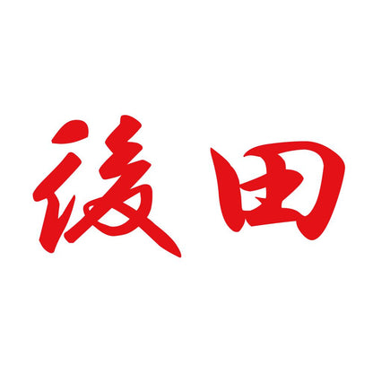 後田 8
