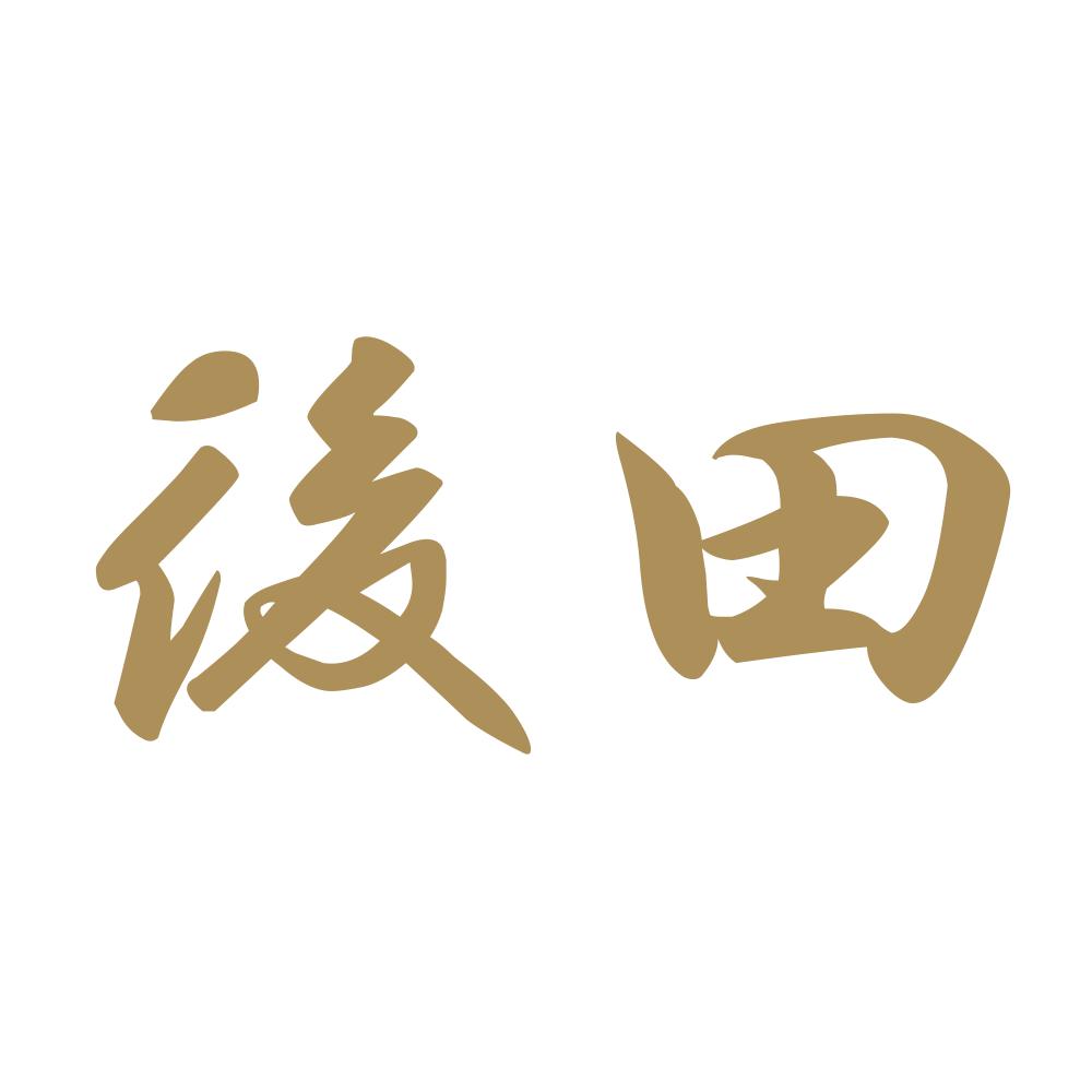 後田 9