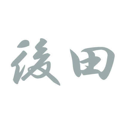 後田 10
