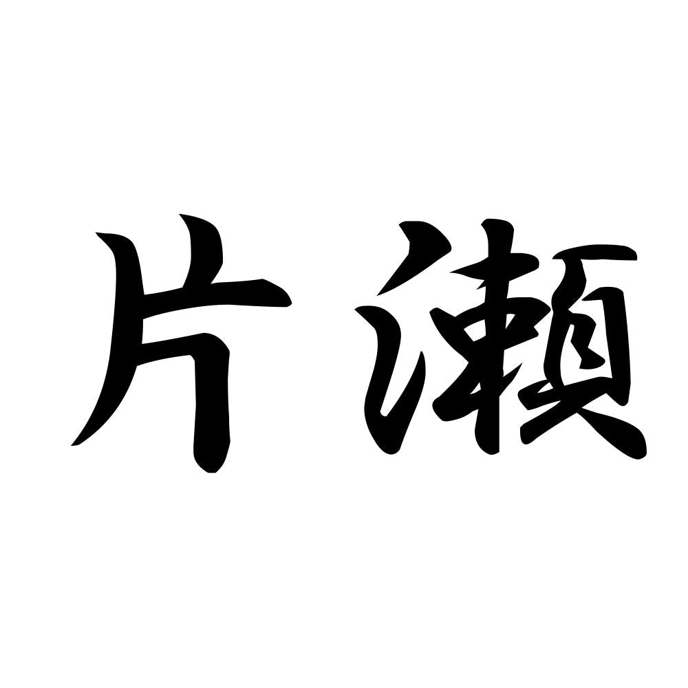 片瀬