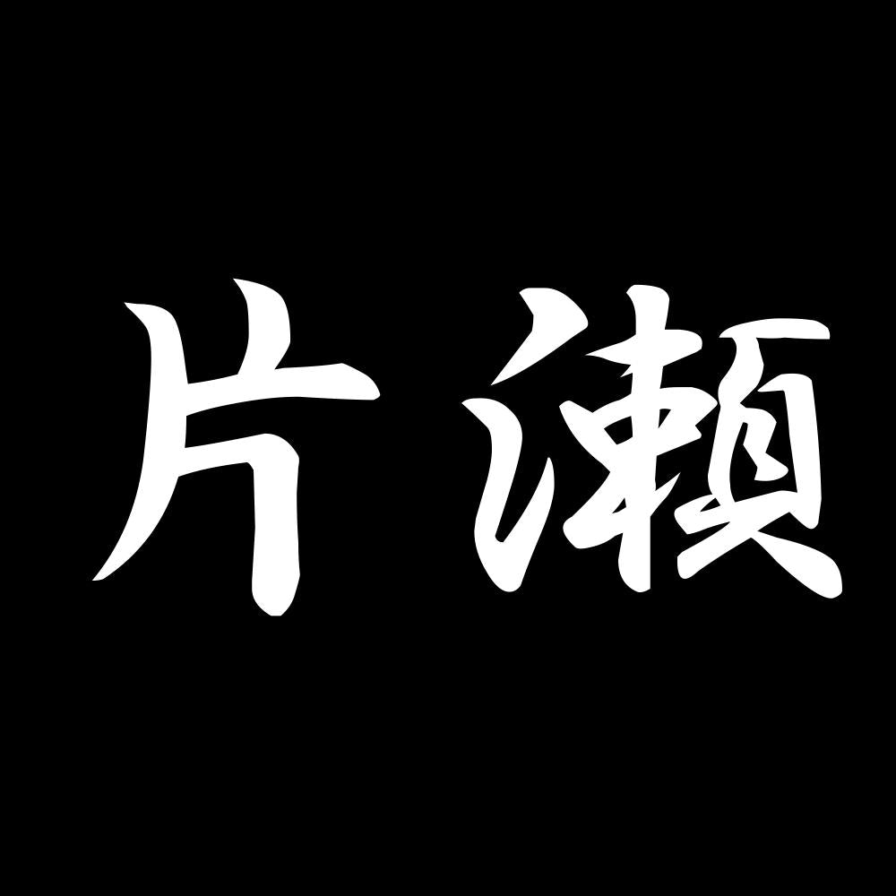片瀬 7