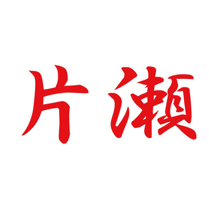 片瀬 8