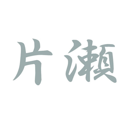 片瀬 10