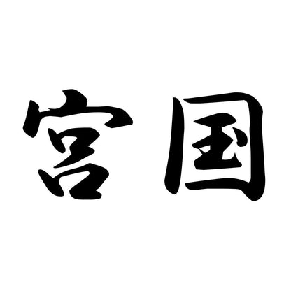 宮国