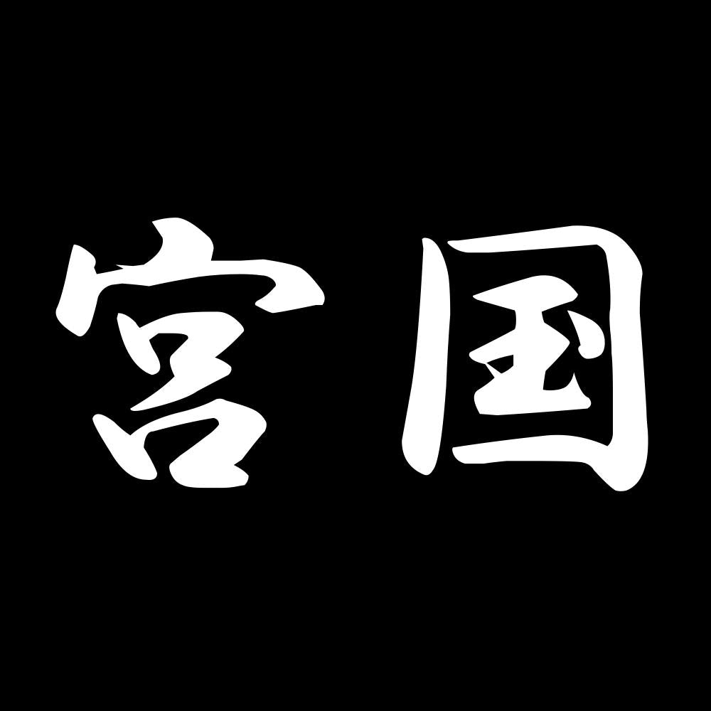 宮国 7