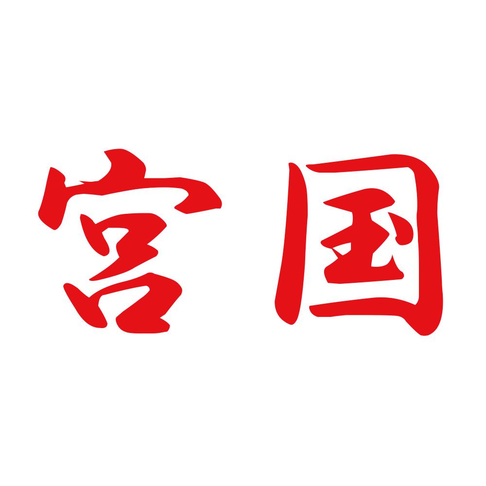 宮国 8