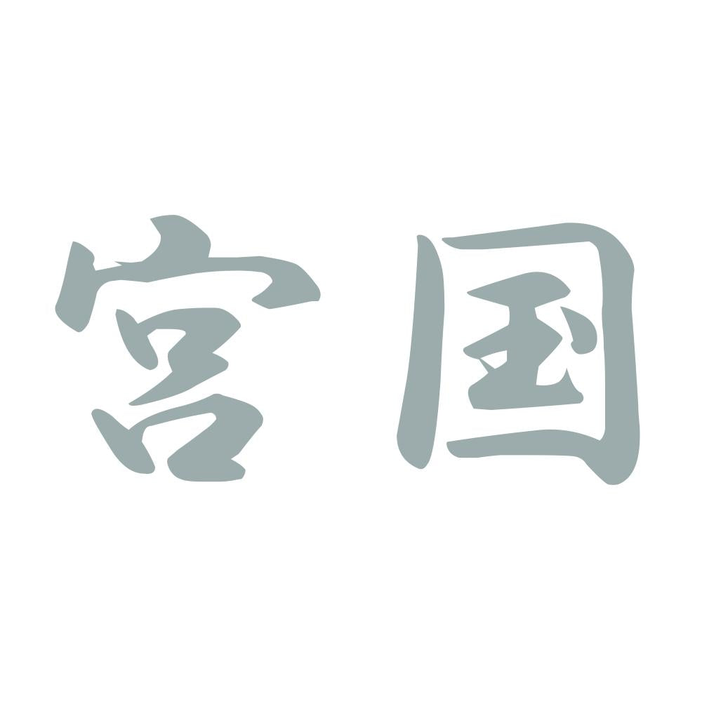 宮国 10