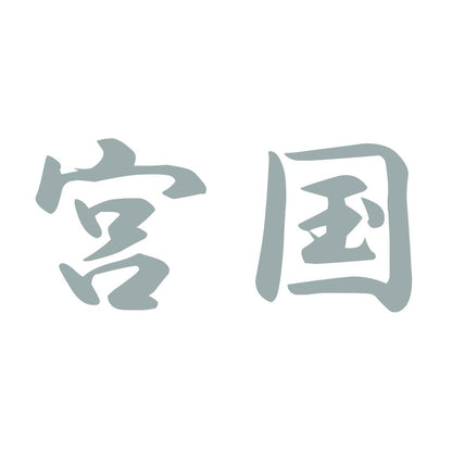 宮国 10