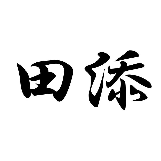 田添