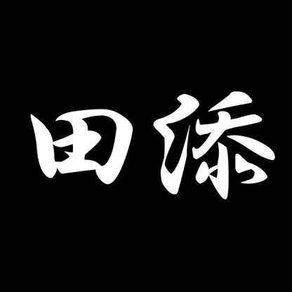 田添 7