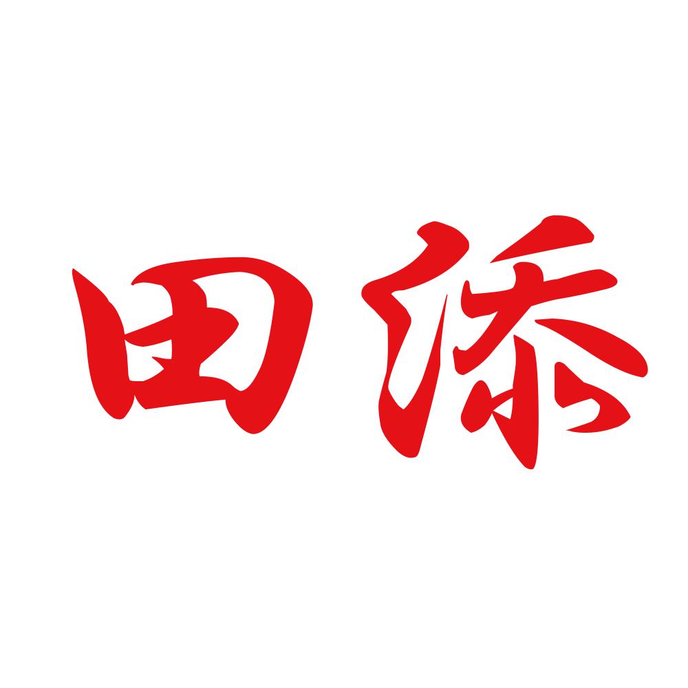 田添 8