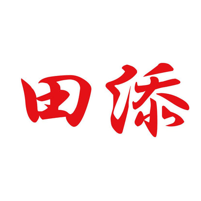 田添 8