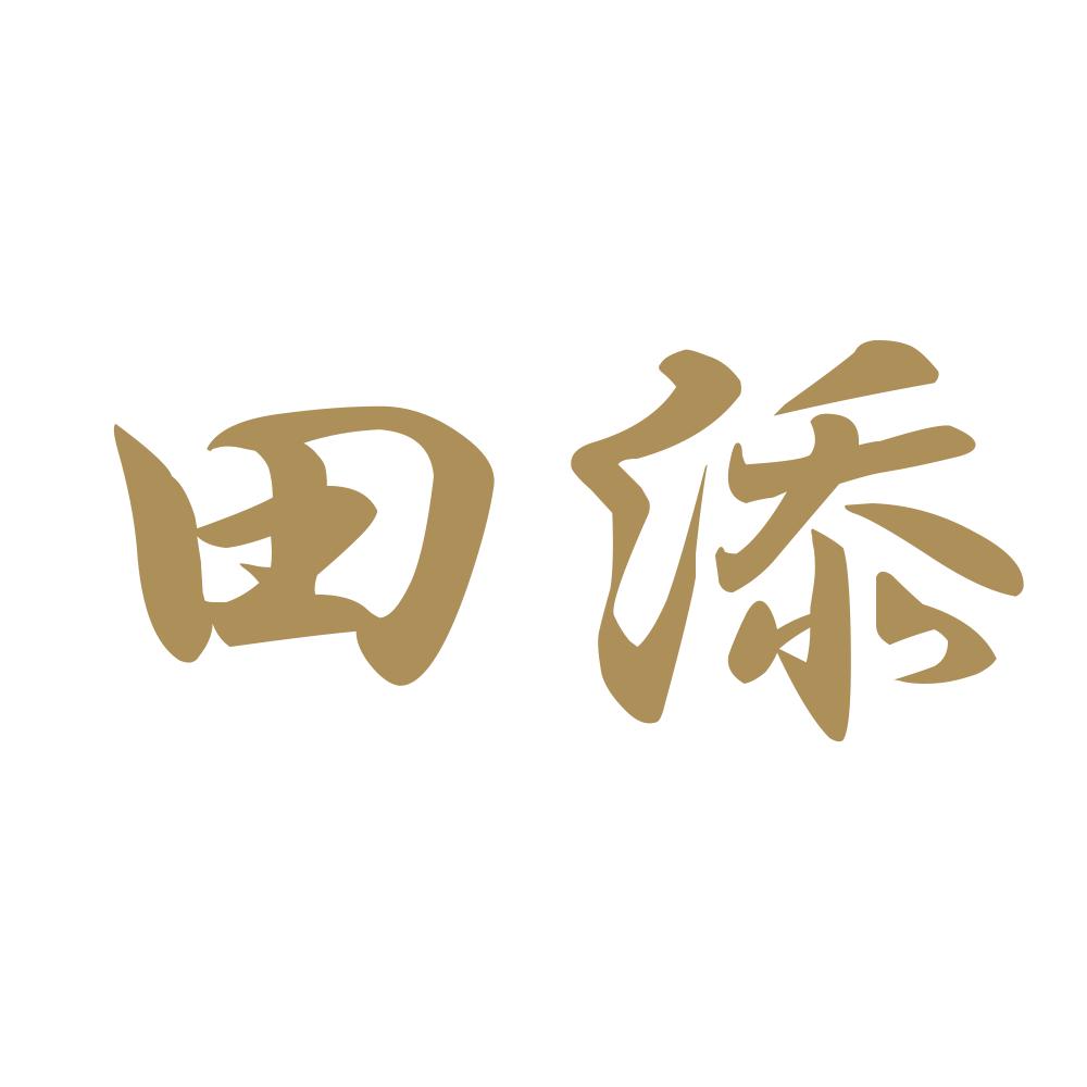 田添 9