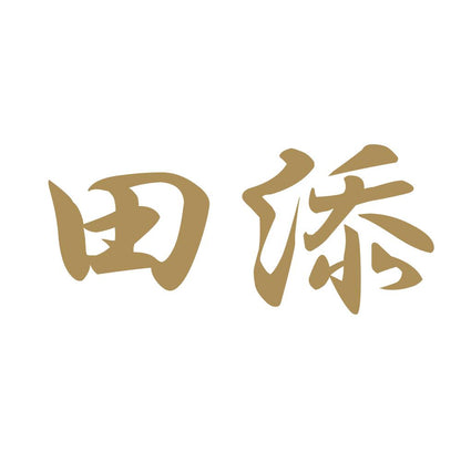 田添 9