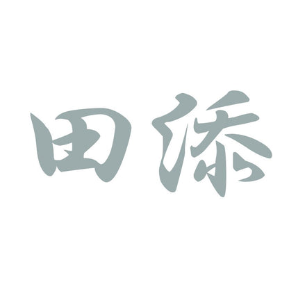 田添 10