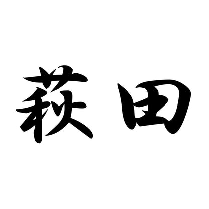 萩田