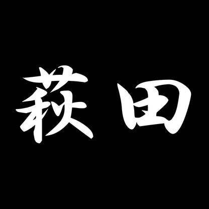 萩田 7