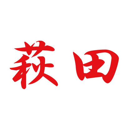 萩田 8