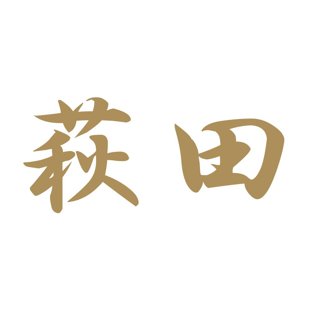 萩田 9