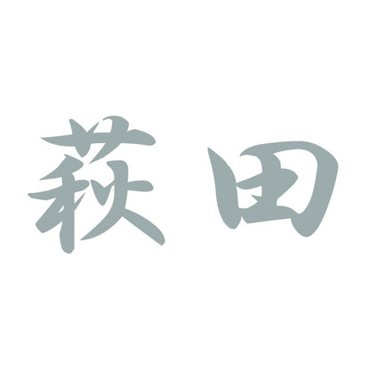 萩田 10