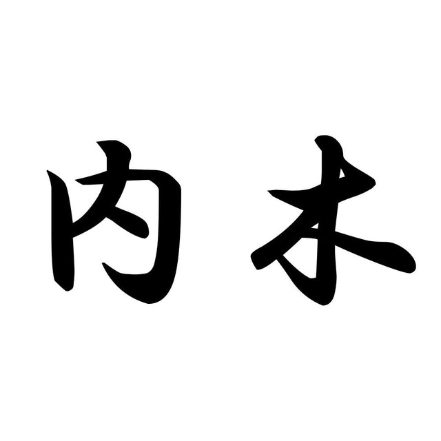 内木