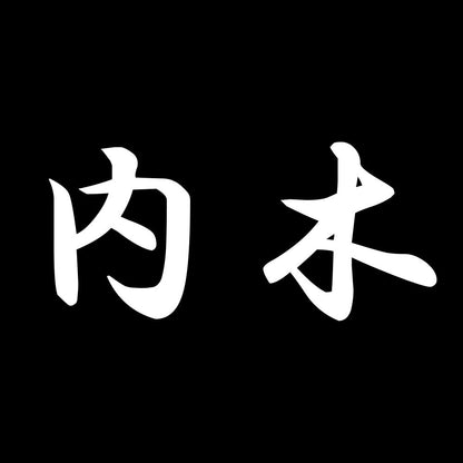 内木 7