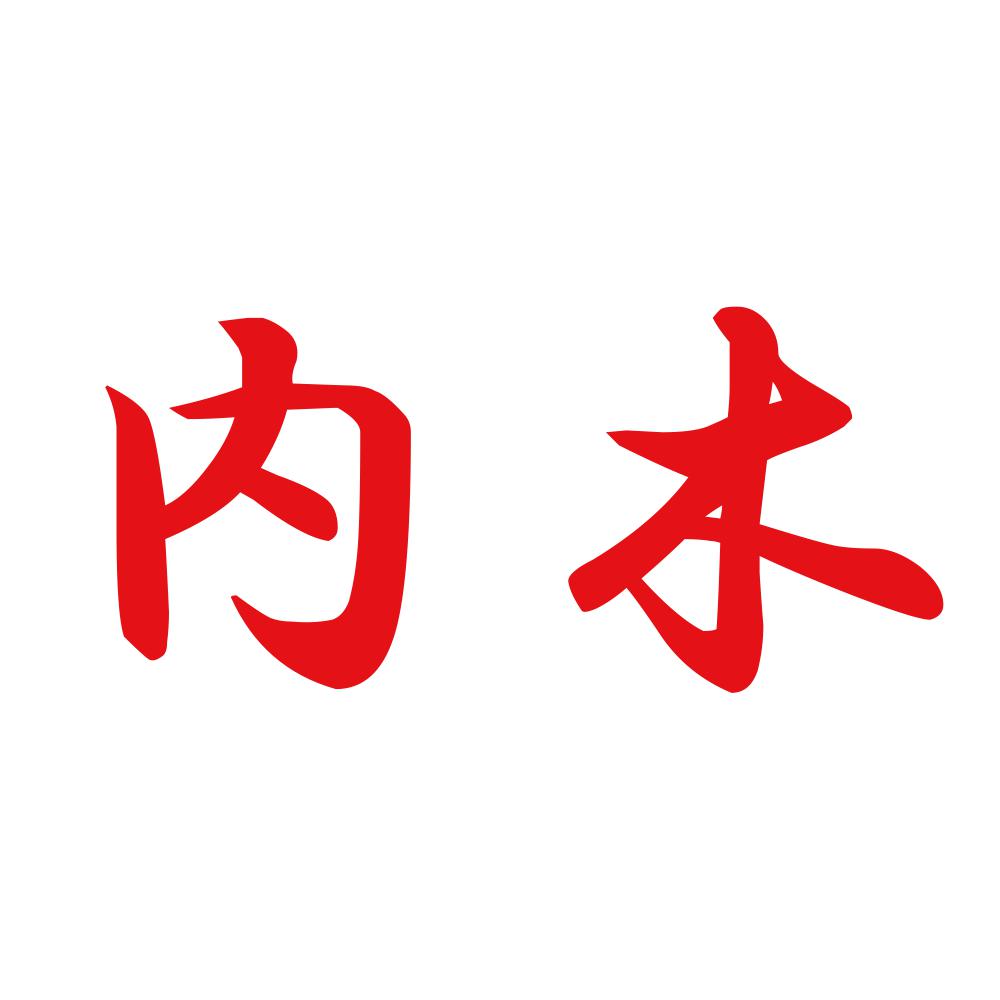 内木 8