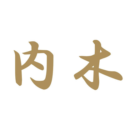 内木 9