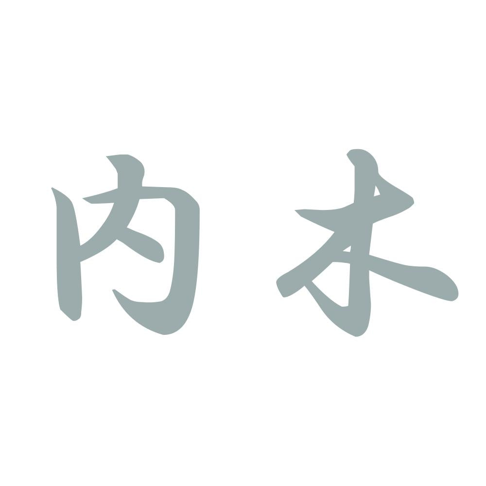 内木 10