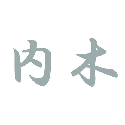 内木 10