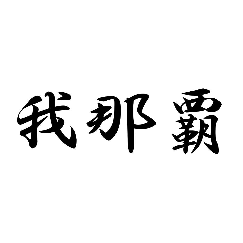 我那覇