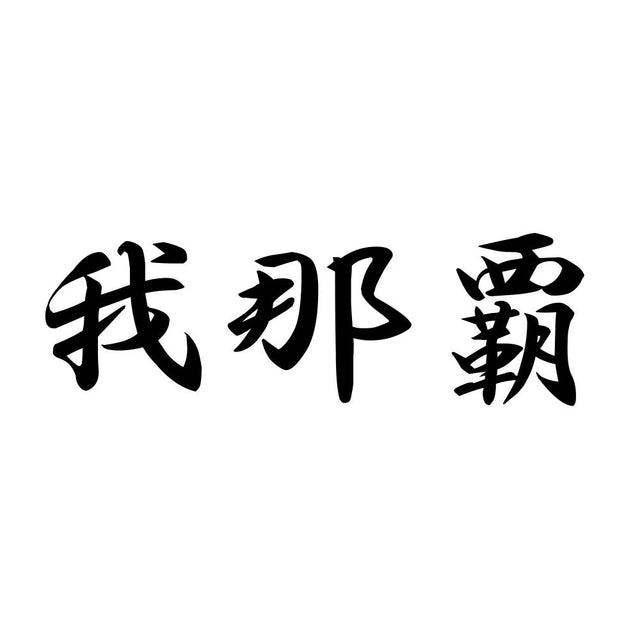 我那覇