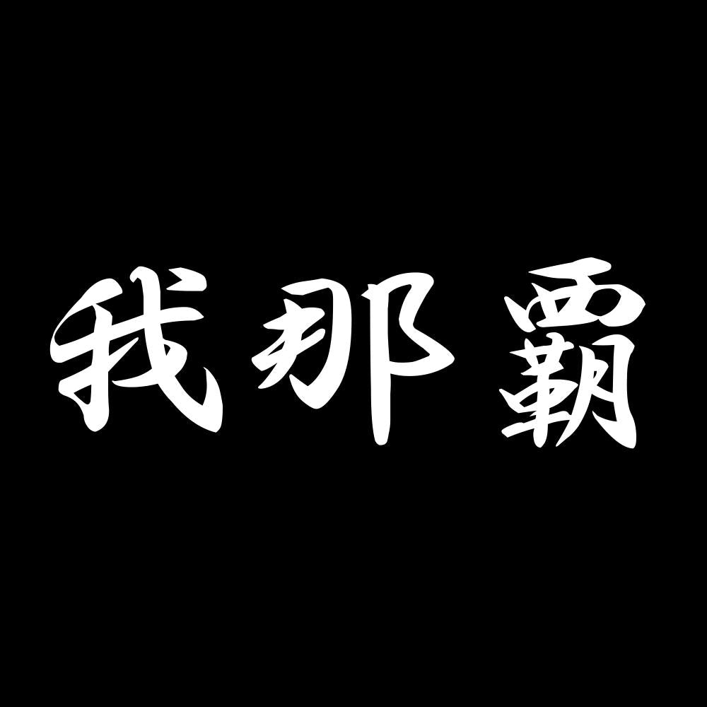 我那覇 7