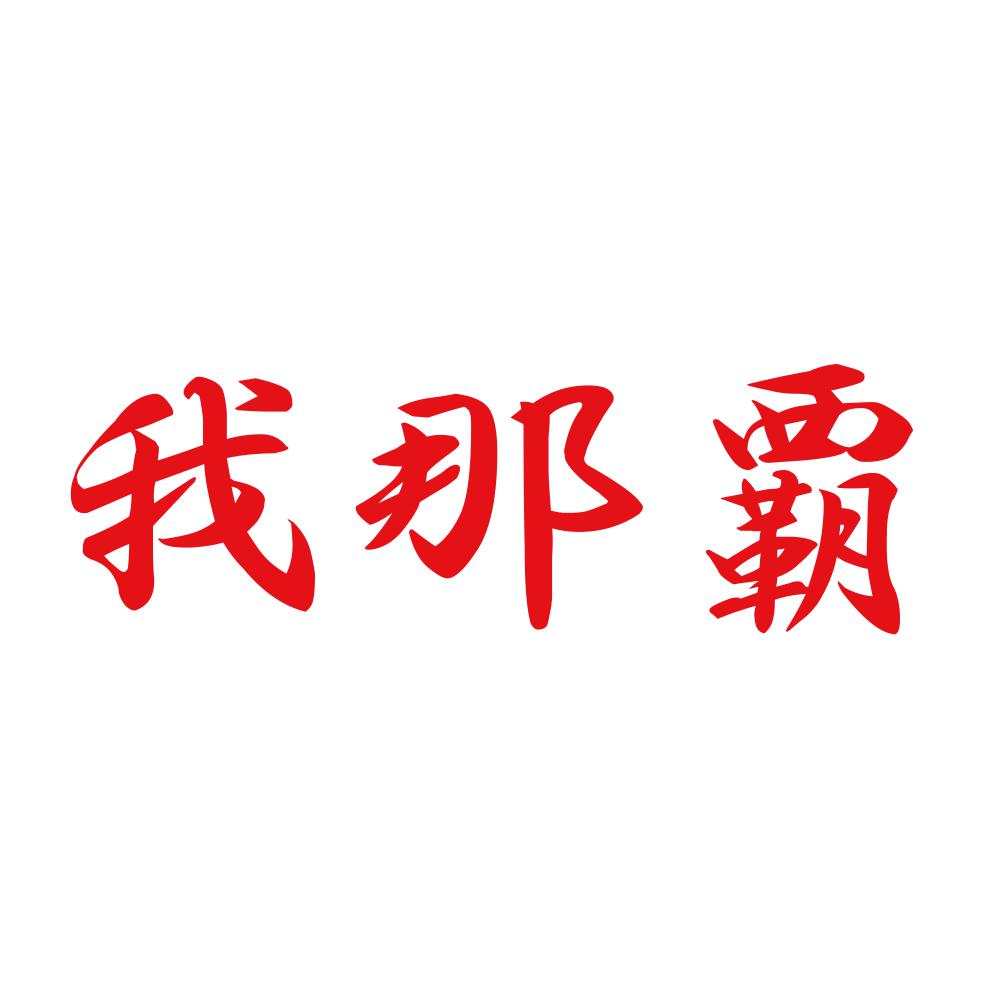 我那覇 8