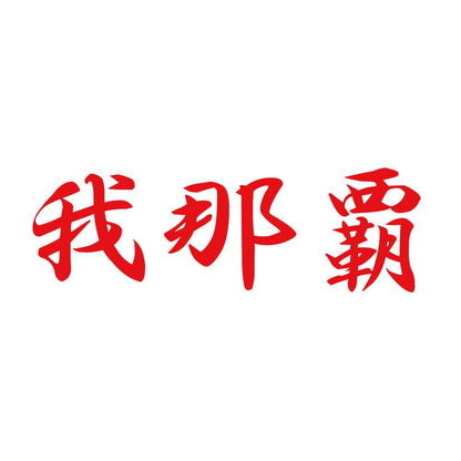 我那覇 8