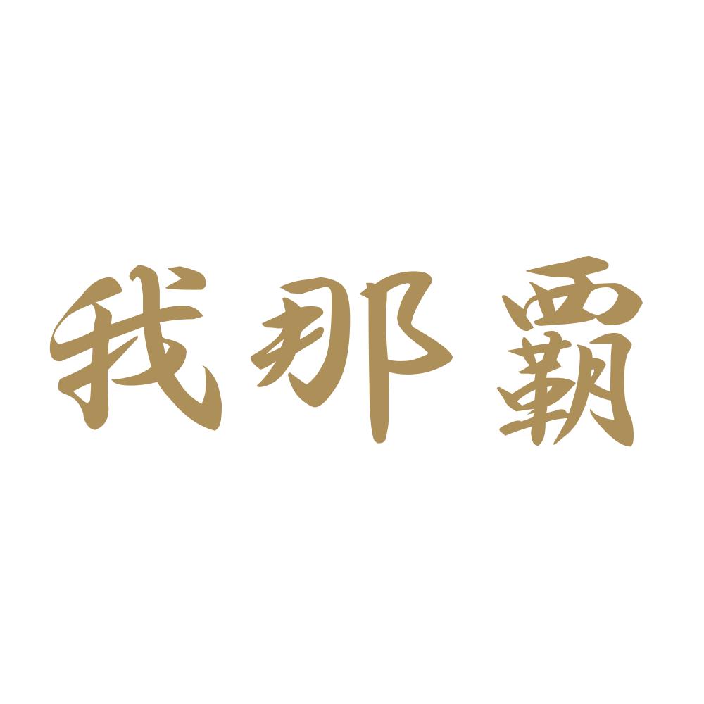 我那覇 9