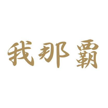我那覇 9
