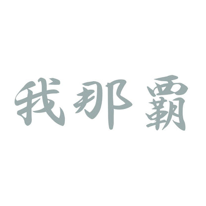 我那覇 10