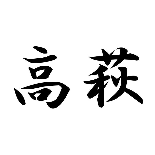 高萩