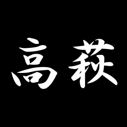 高萩 7