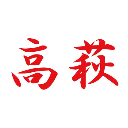 高萩 8
