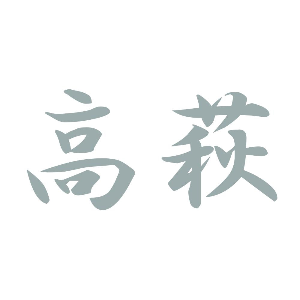 高萩 10
