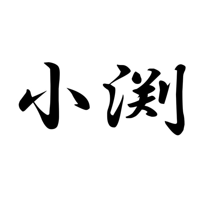 小渕