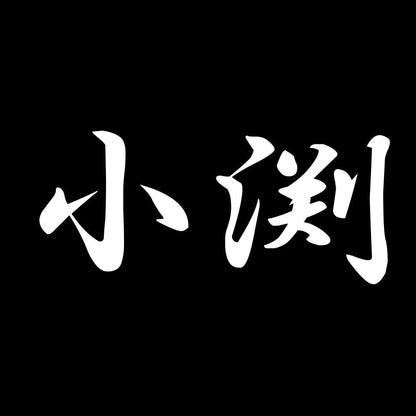 小渕 7