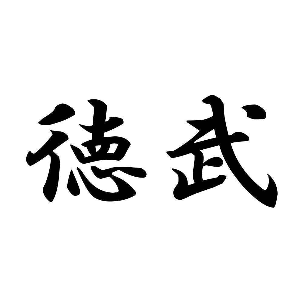 徳武