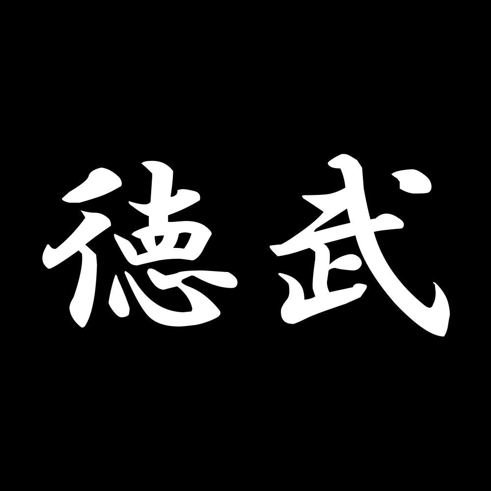 徳武 7