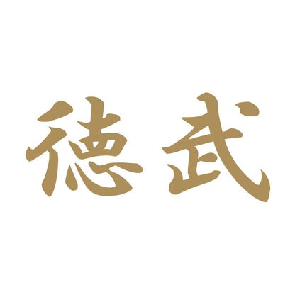 徳武 9